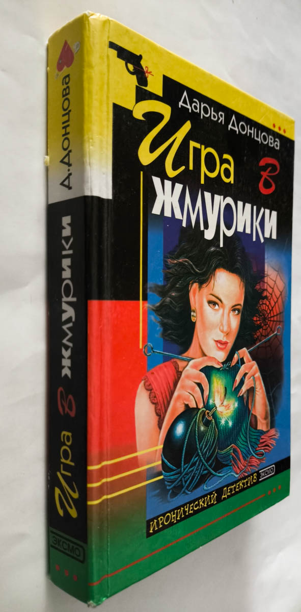 Игра в жмурки — передняя обложка с корешком