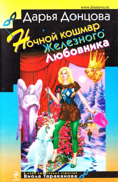 Ночной кошмар Железного Любовника — главное (витрина)