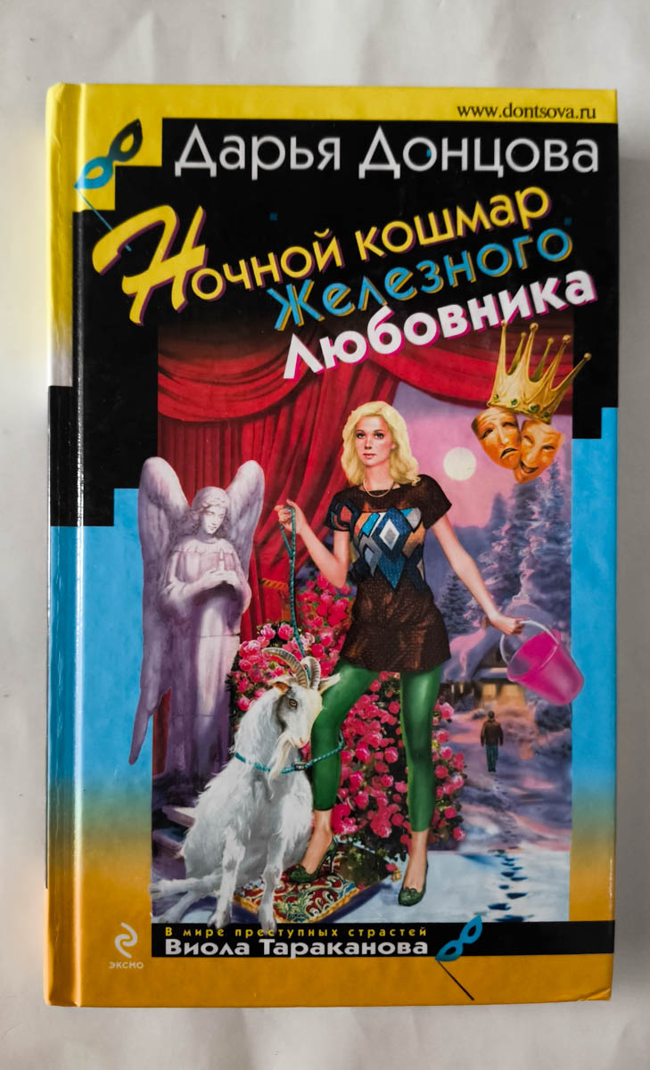 Ночной кошмар Железного Любовника — передняя обложка