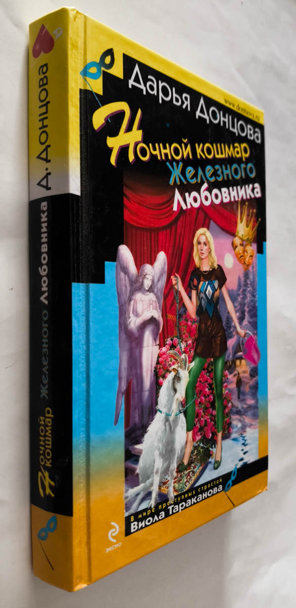 Ночной кошмар Железного Любовника — передняя обложка с корешком