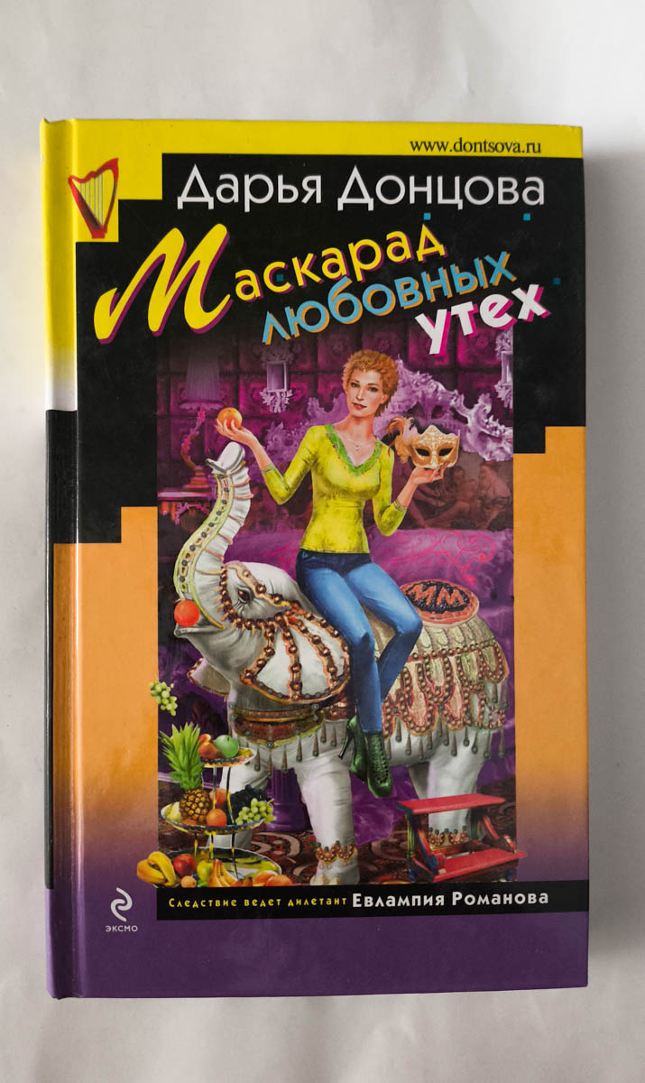 Маскарад любовных утех — передняя обложка