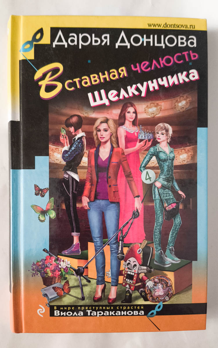 Вставная челюсть Щелкунчика — передняя обложка