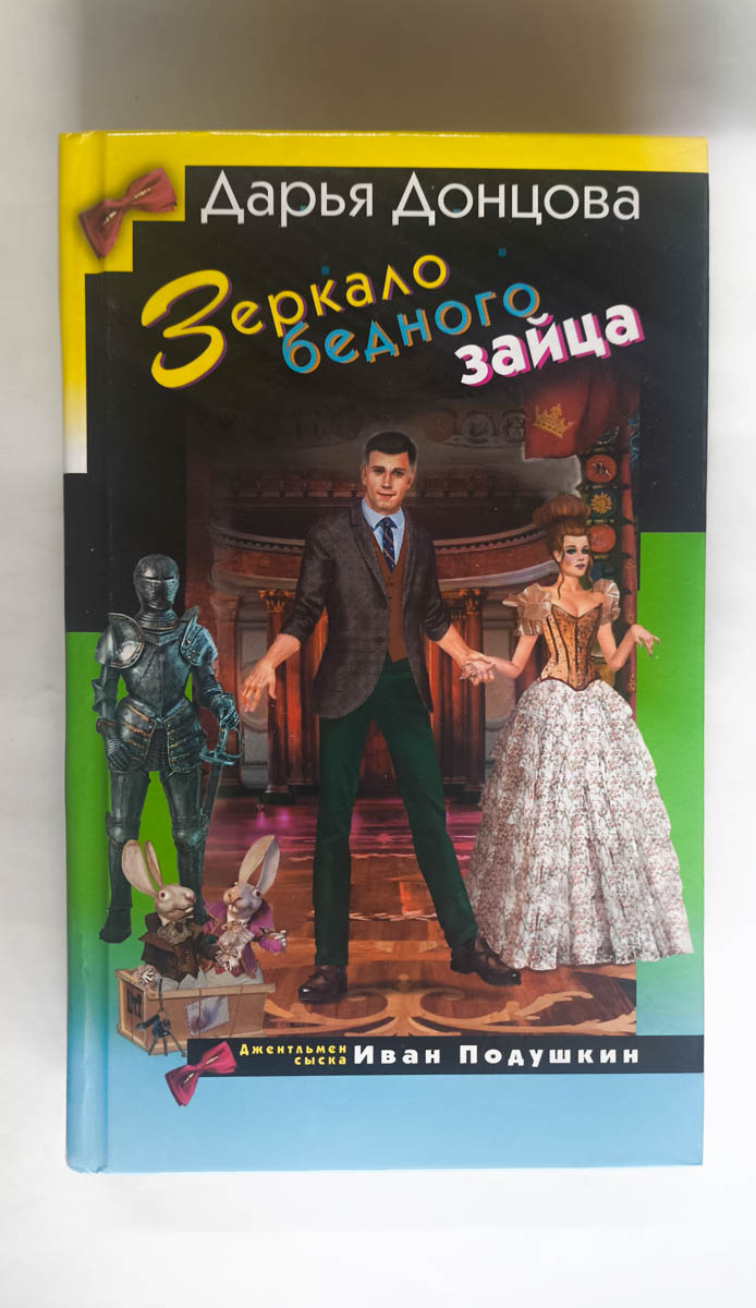 Зеркало бедного зайца — передняя обложка