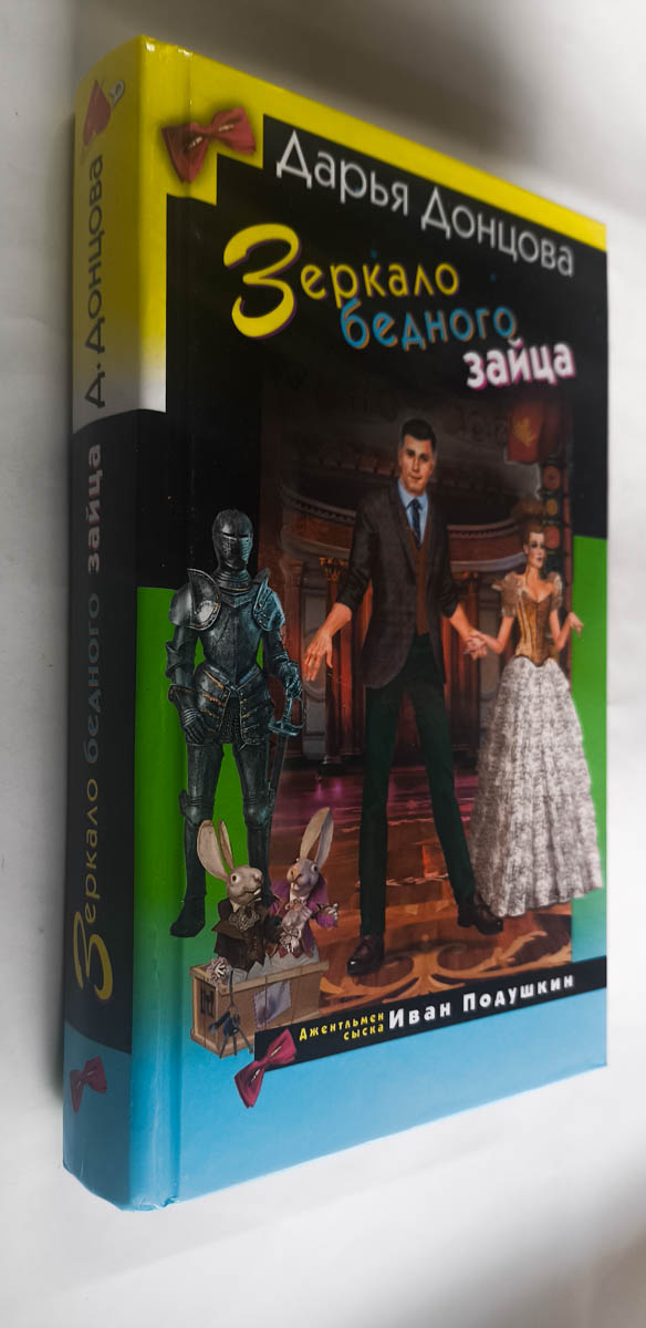 Зеркало бедного зайца — передняя обложка с корешком