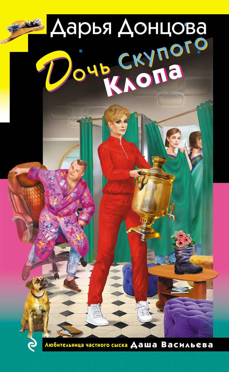 Дочь Скупого Клопа — главное (витрина)