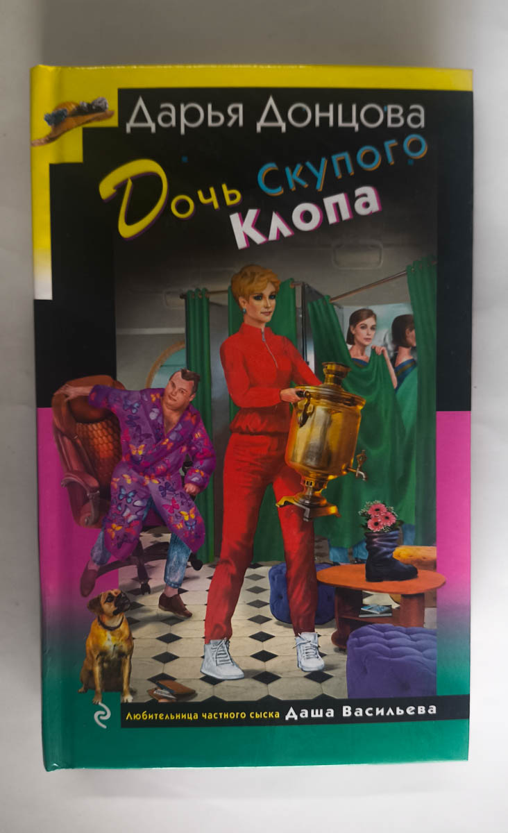 Дочь Скупого Клопа — передняя обложка