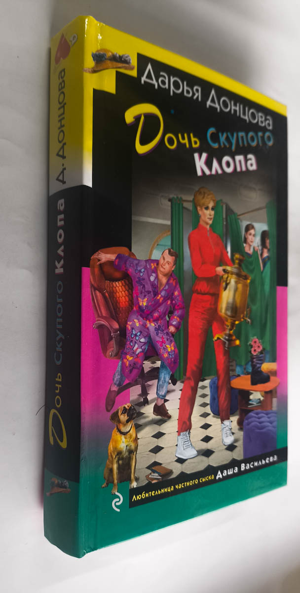 Дочь Скупого Клопа — передняя обложка с корешком