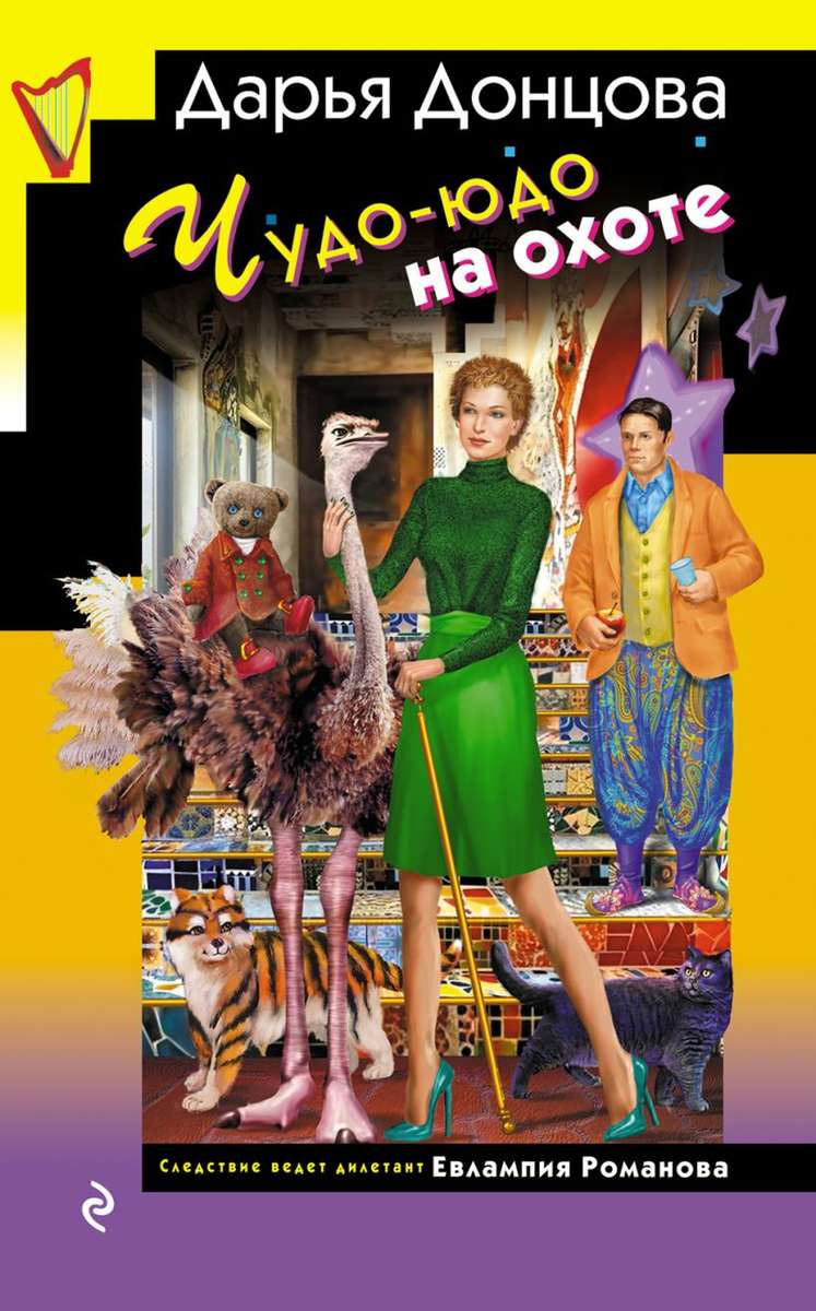 Чудо-юдо на охоте — главное (витрина)