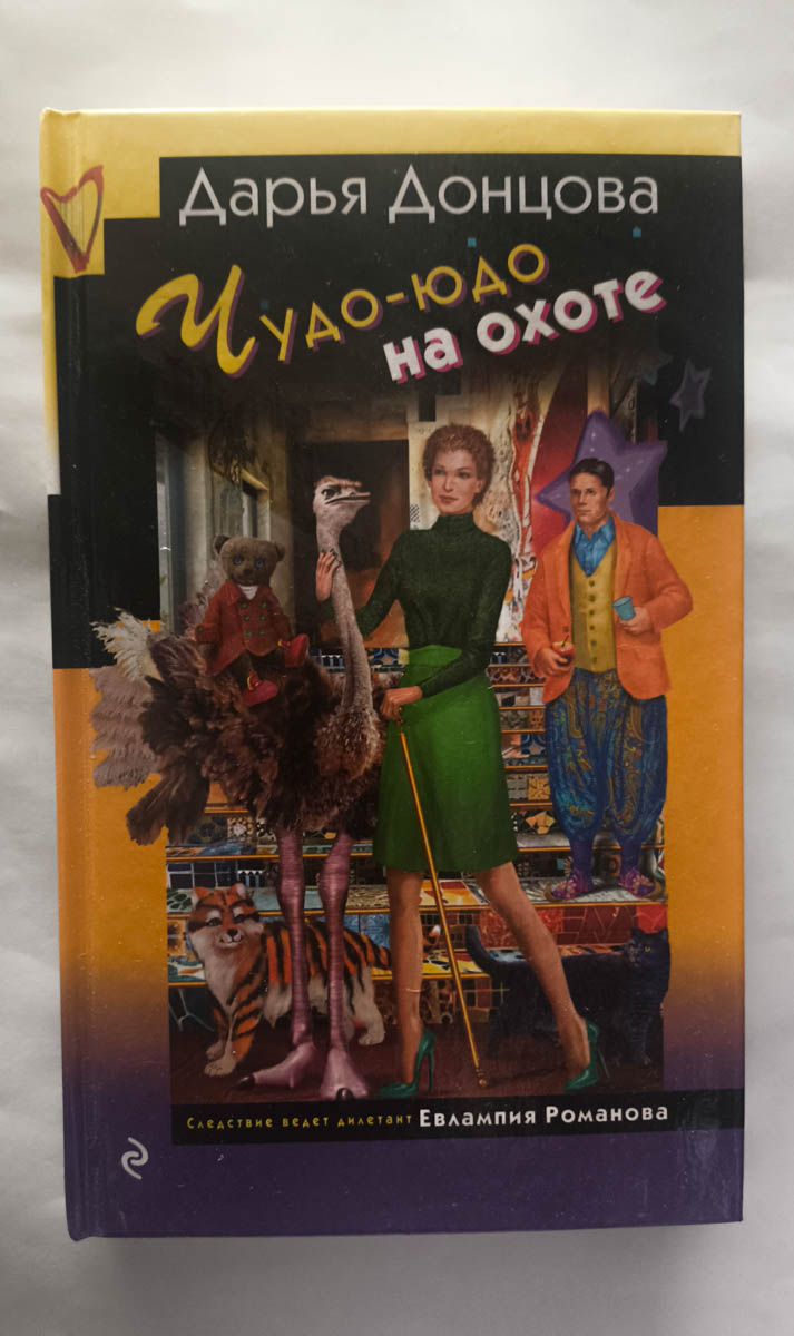 Чудо-юдо на охоте — передняя обложка