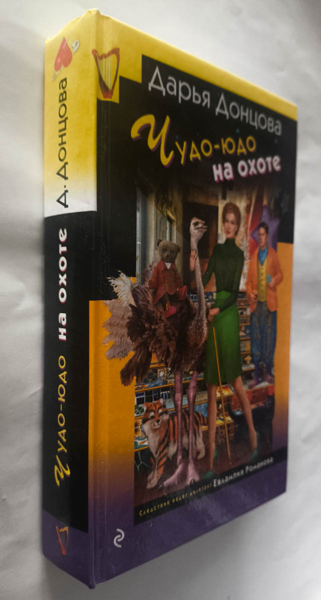 Чудо-юдо на охоте — передняя обложка с корешком