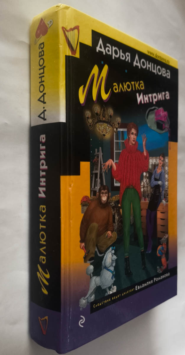 Малютка Интрига — передняя обложка с корешком