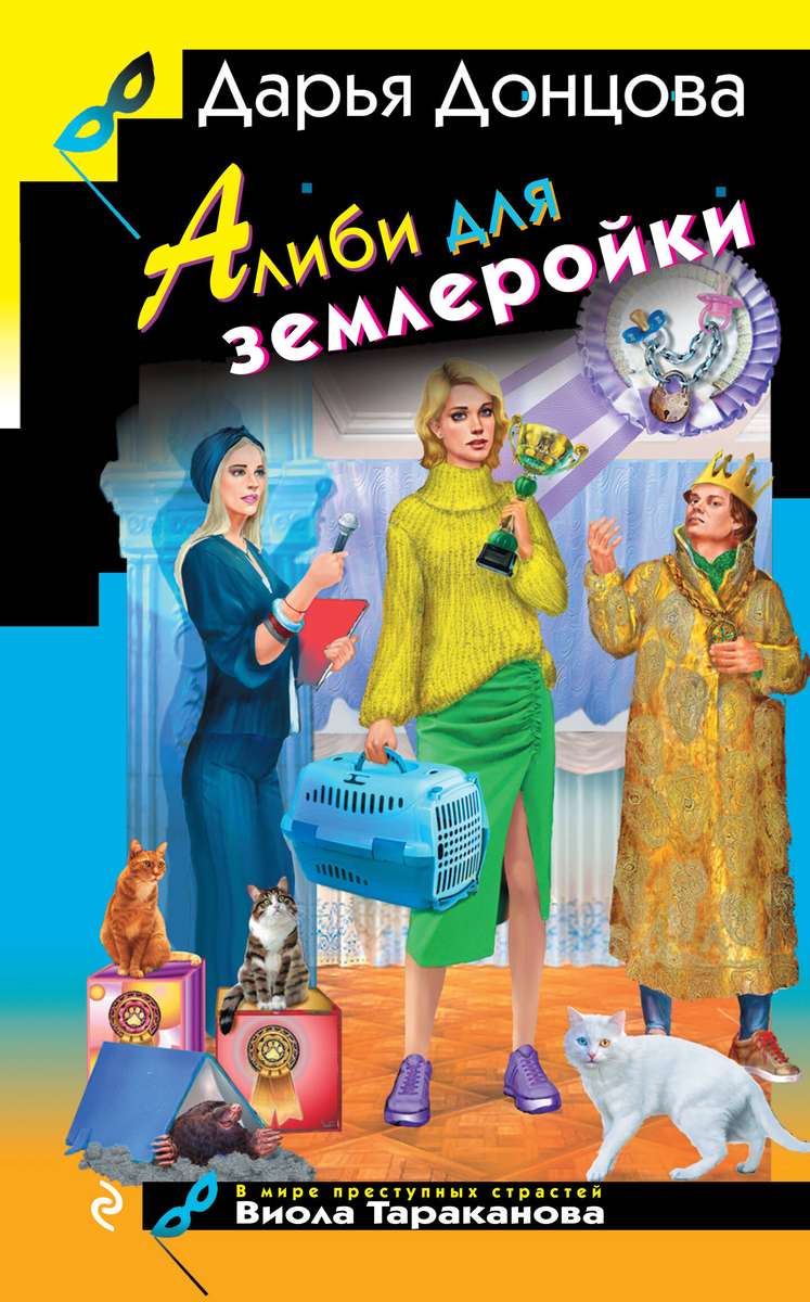 Алиби для землеройки — главное (витрина)
