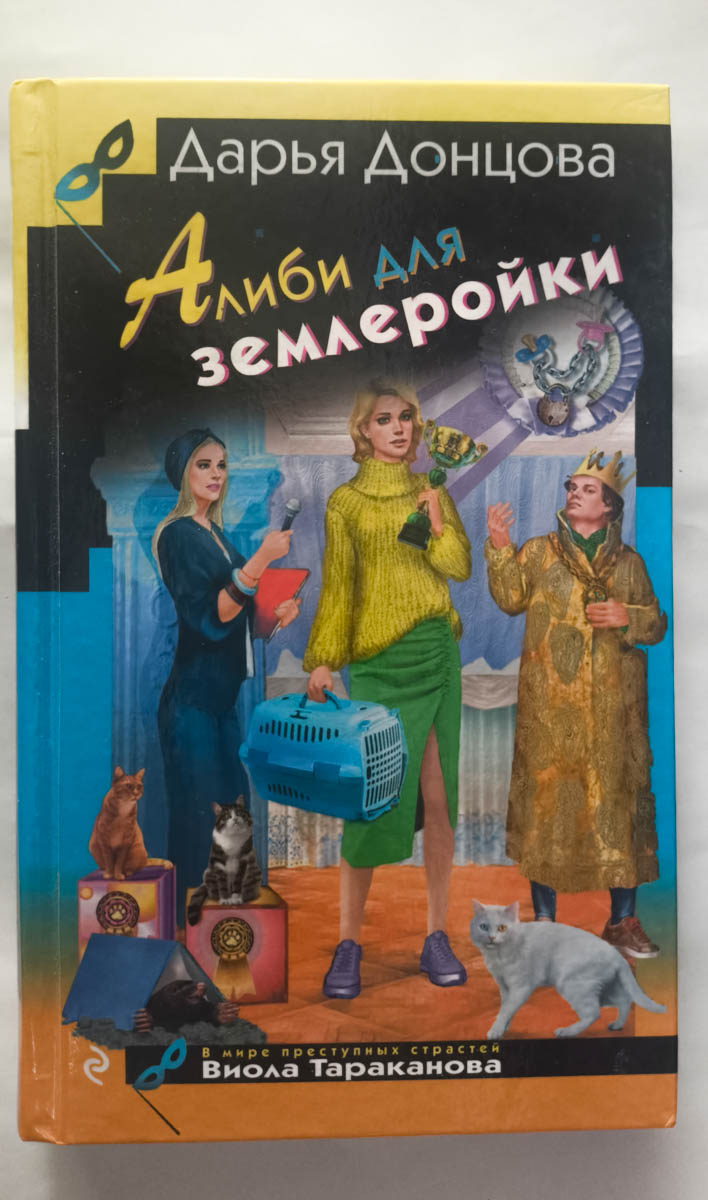 Алиби для землеройки — передняя обложка