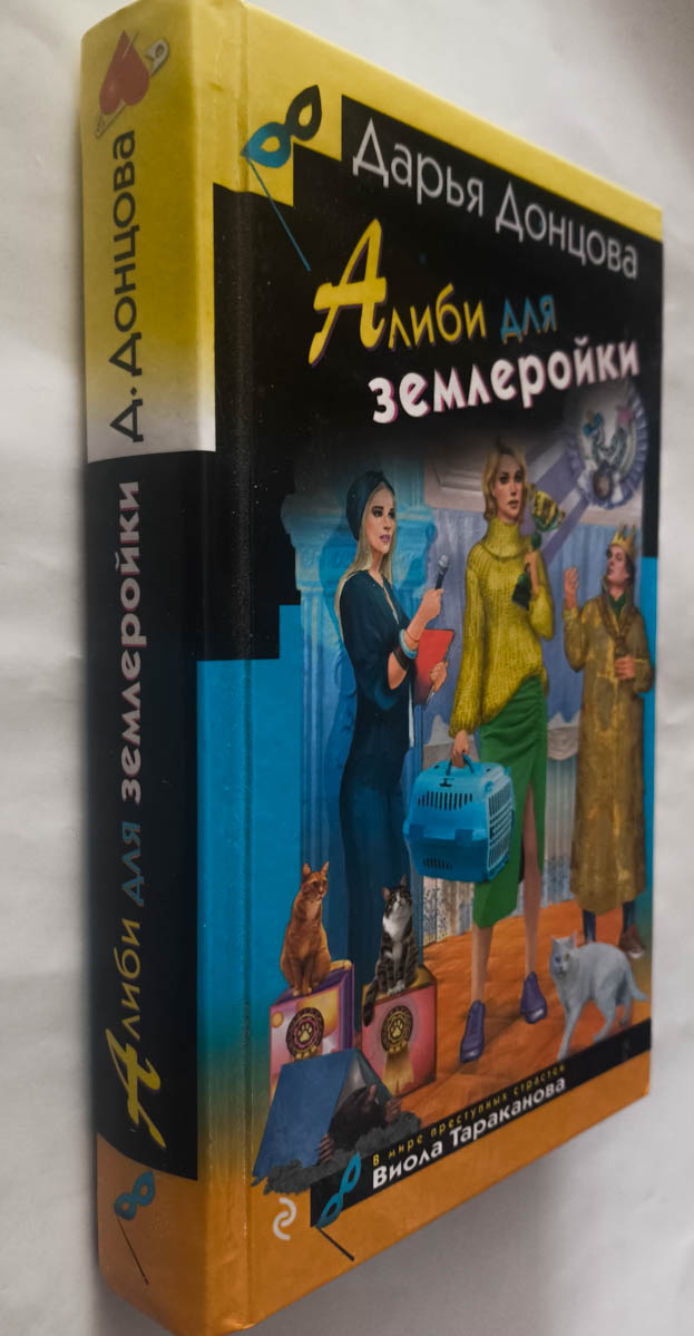 Алиби для землеройки — передняя обложка с корешком