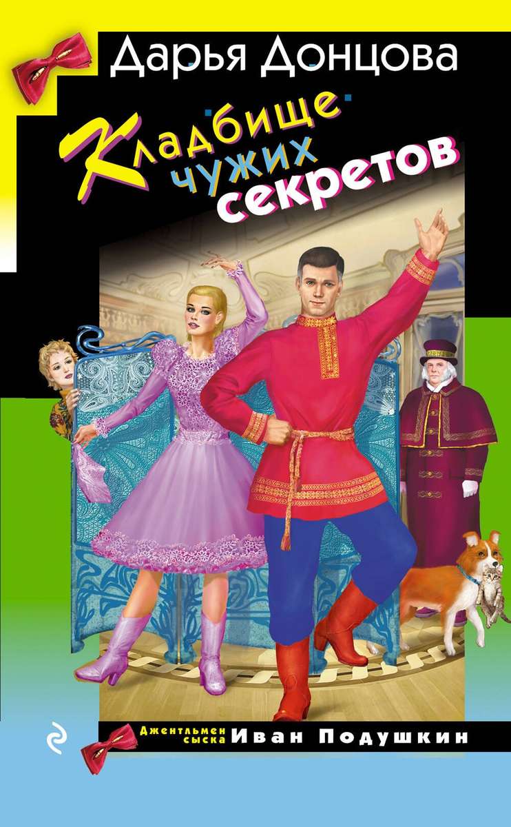 Кладбище чужих секретов — главное (витрина)