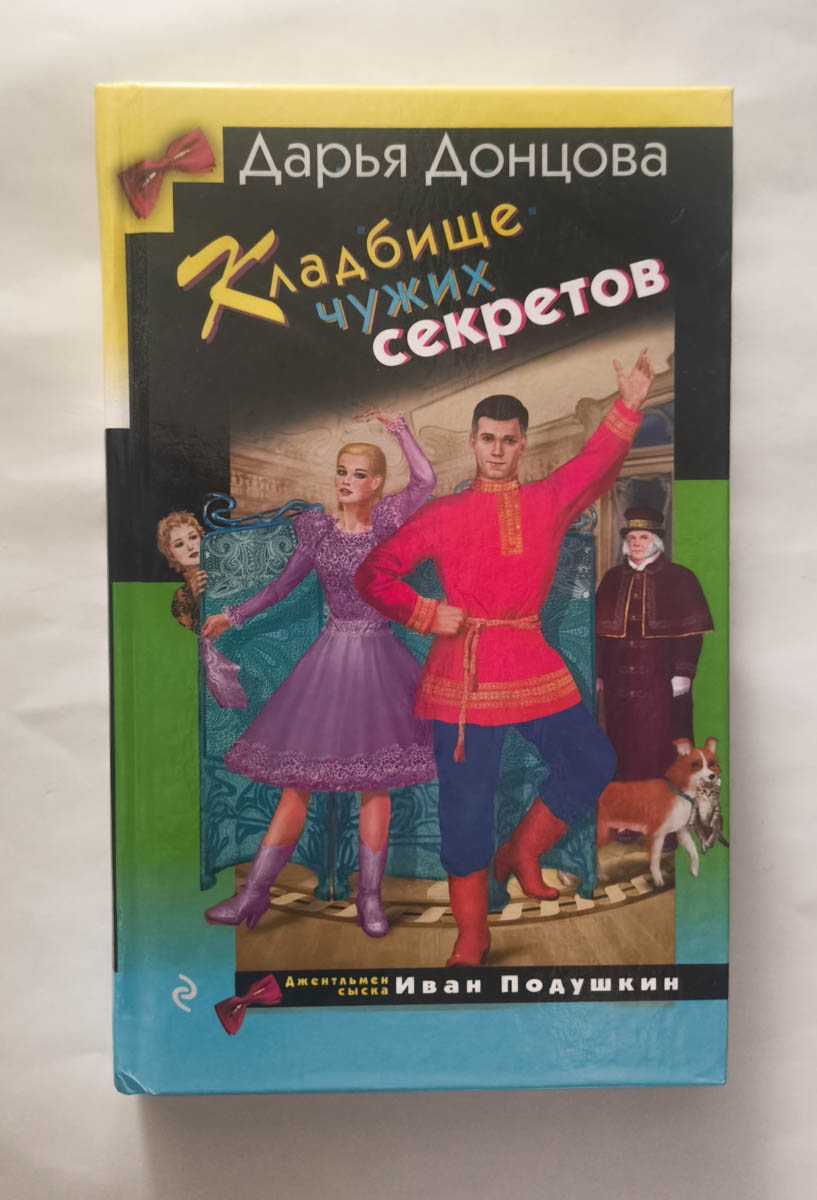 Кладбище чужих секретов — передняя обложка