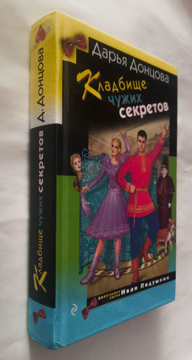 Кладбище чужих секретов — передняя обложка с корешком