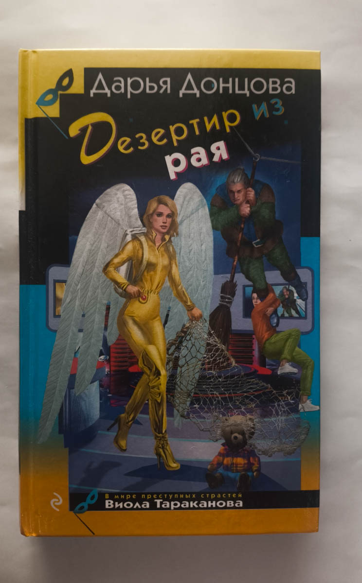 Дезертир из рая — передняя обложка