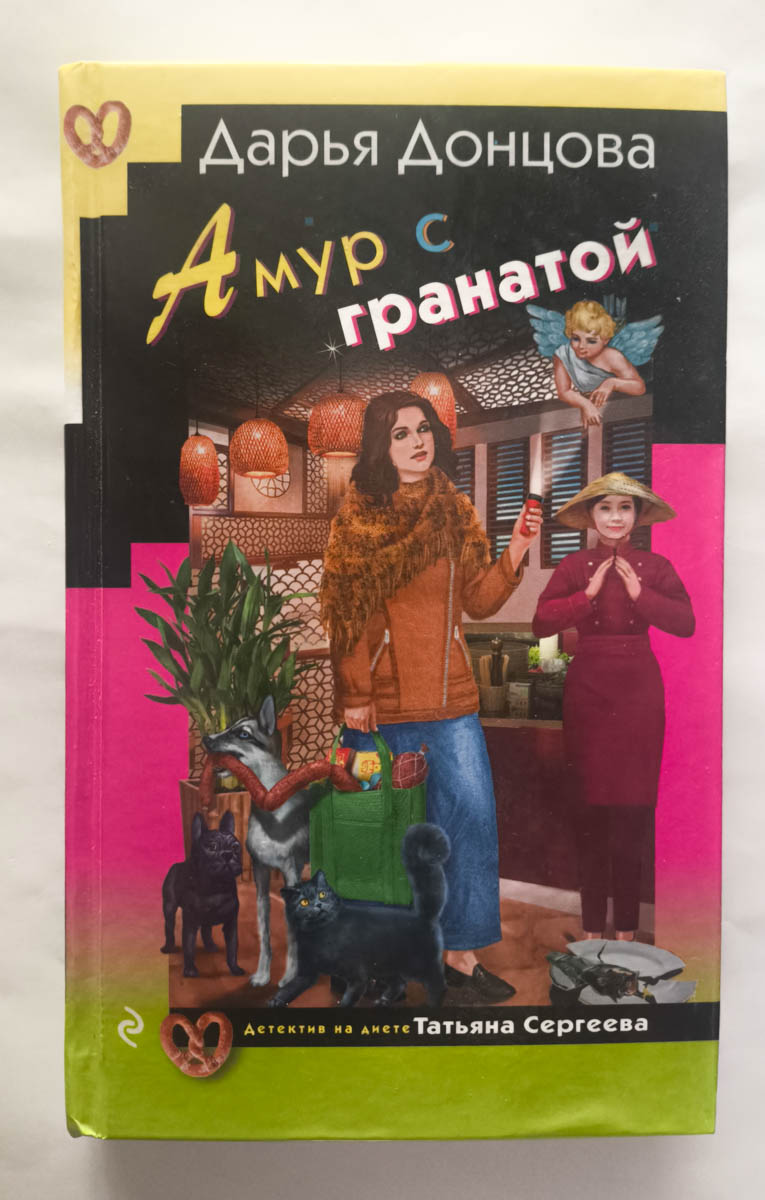 Амур с гранатой — передняя обложка