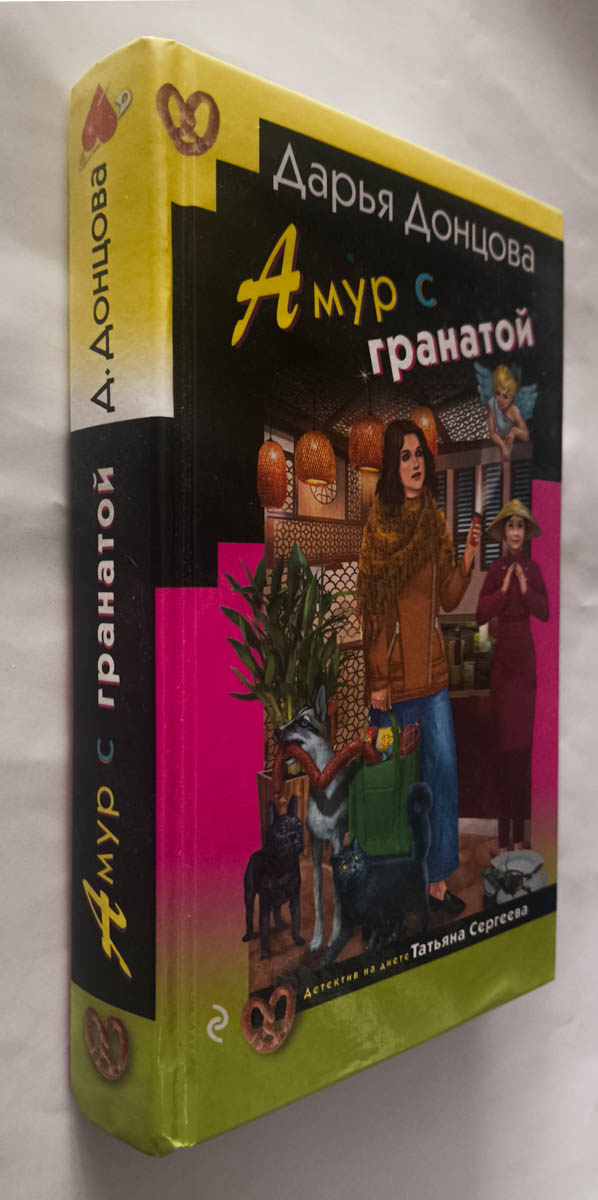 Амур с гранатой — передняя обложка с корешком