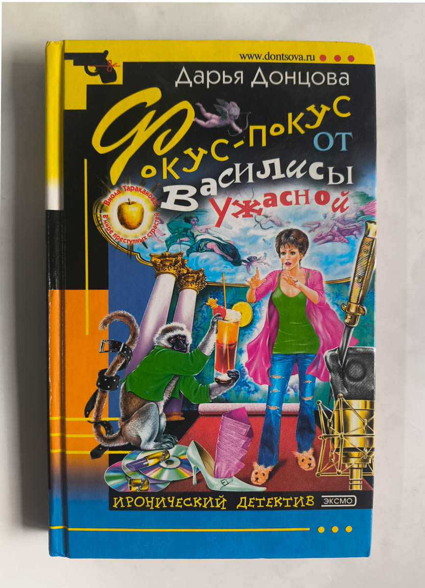Фокус-покус от Василисы Ужасной — передняя обложка