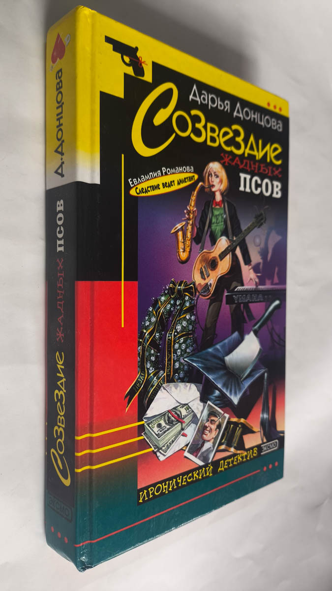 Созвездие жадных псов — передняя обложка с корешком