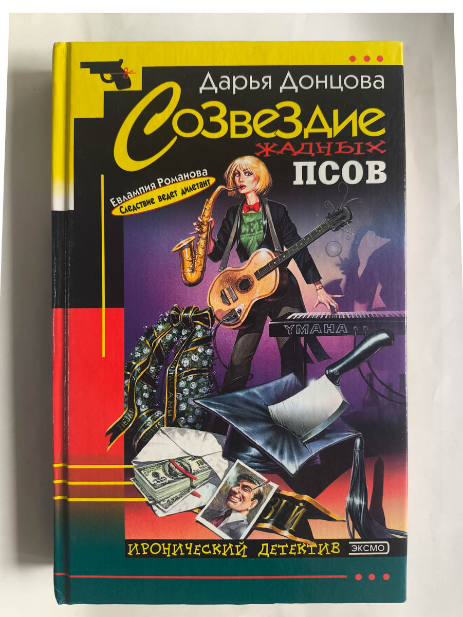 Созвездие жадных псов — передняя обложка