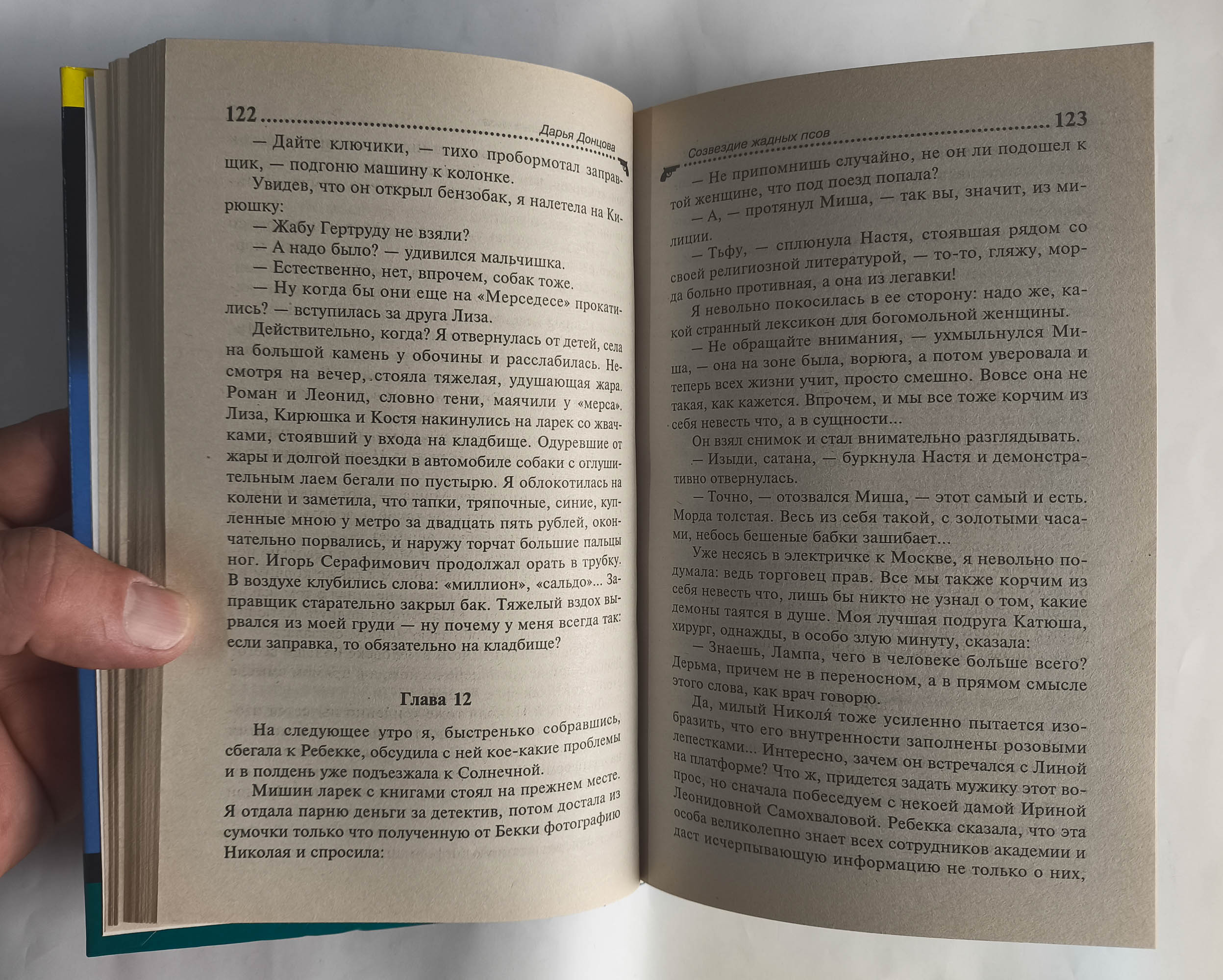Созвездие жадных псов — разворот
