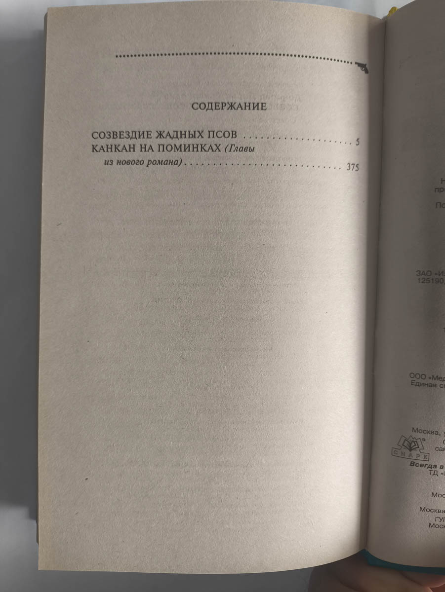 Созвездие жадных псов — оглавление
