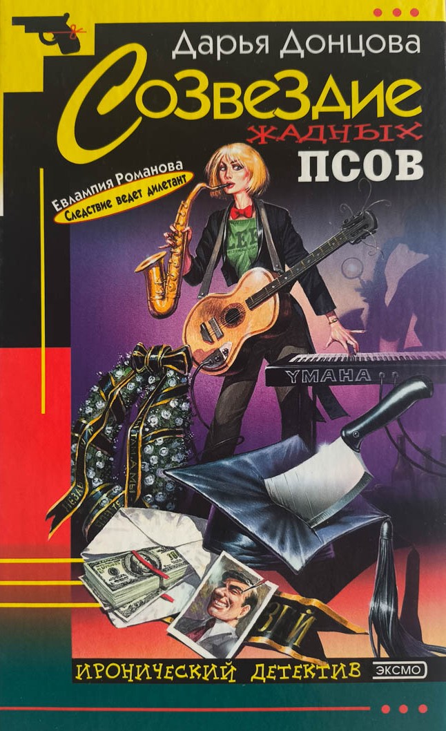 Созвездие жадных псов — главное (витрина)