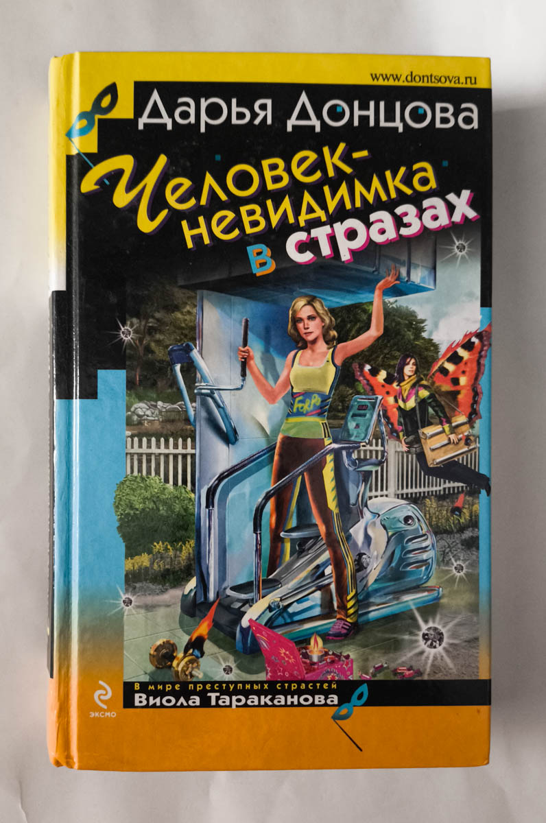 Человек-невидимка в стразах — передняя обложка