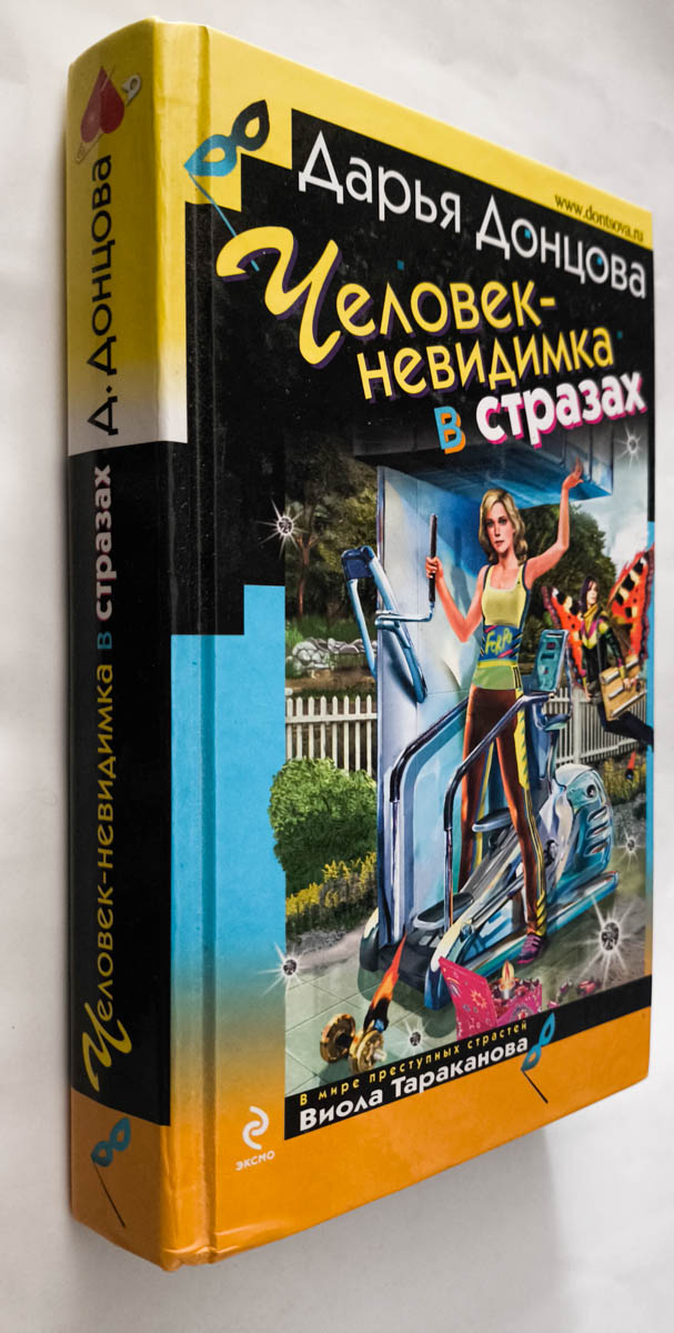 Человек-невидимка в стразах — передняя обложка с корешком