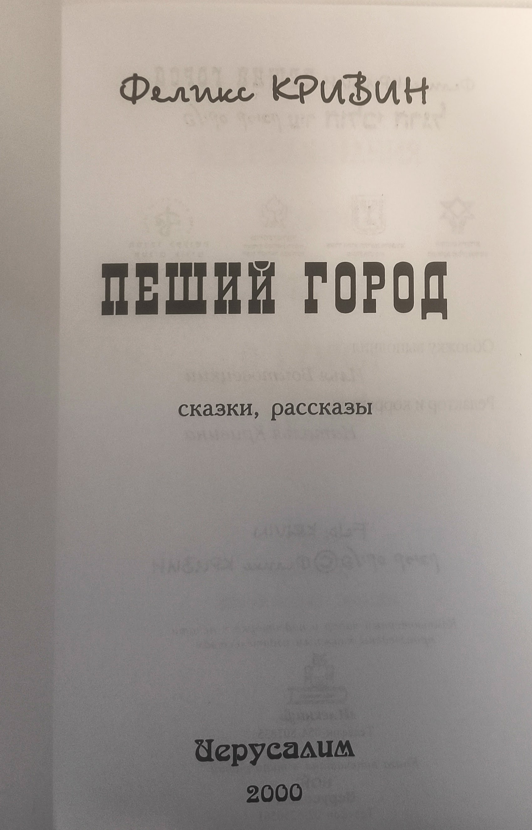 Пеший город — титульный лист