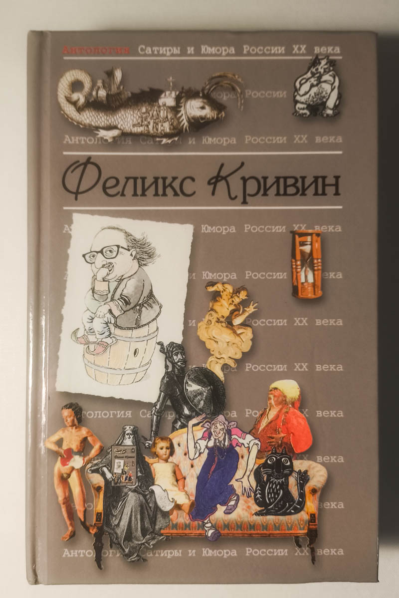 Феликс Кривин — передняя обложка