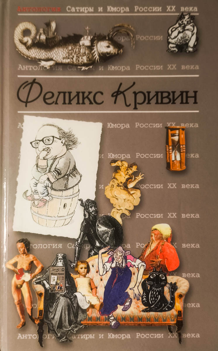 Феликс Кривин — главное (витрина)