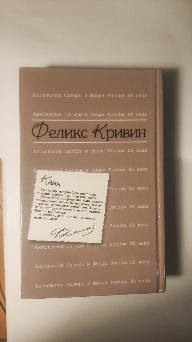 Феликс Кривин — задняя обложка