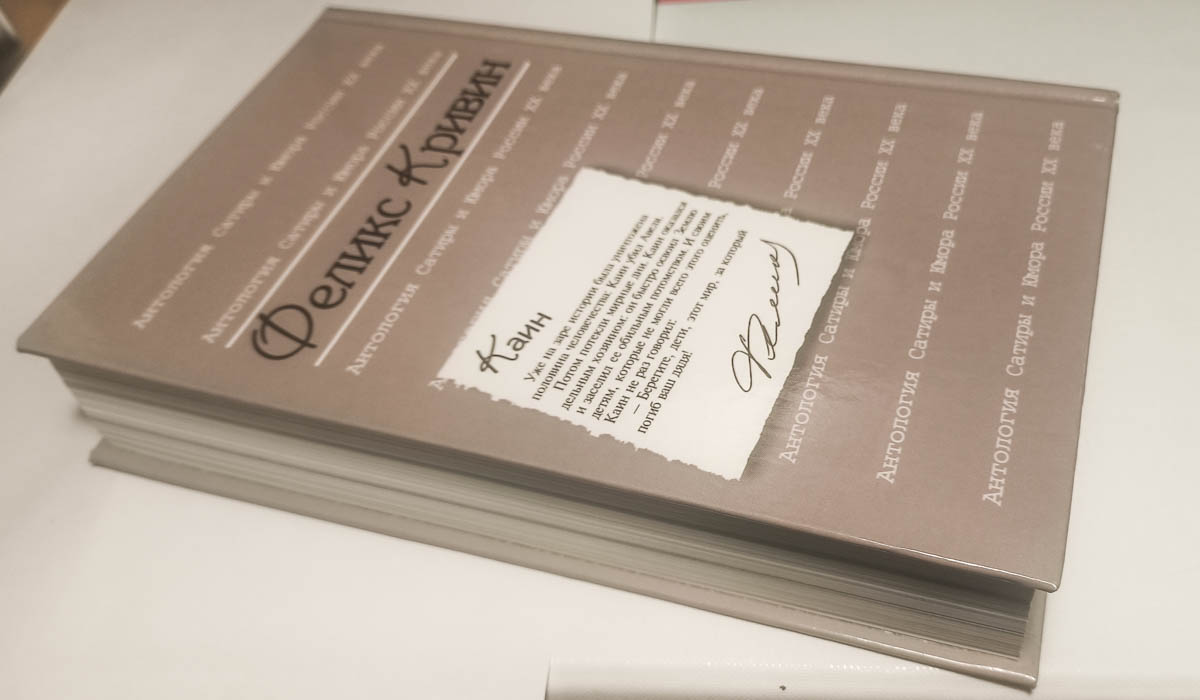 Феликс Кривин — обрез с обложкой