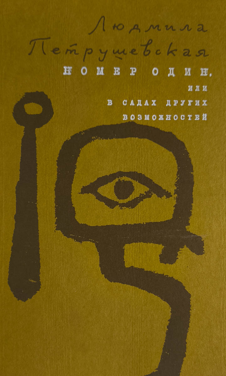 Номер один, или в садах других возможностей — главное (витрина)