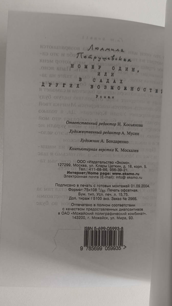 Номер один, или в садах других возможностей — выходные данные