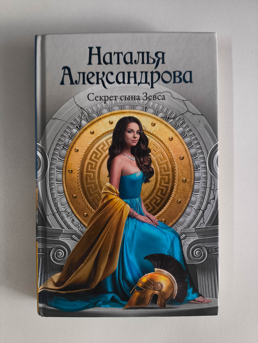 Секрет сына Зевса — передняя обложка