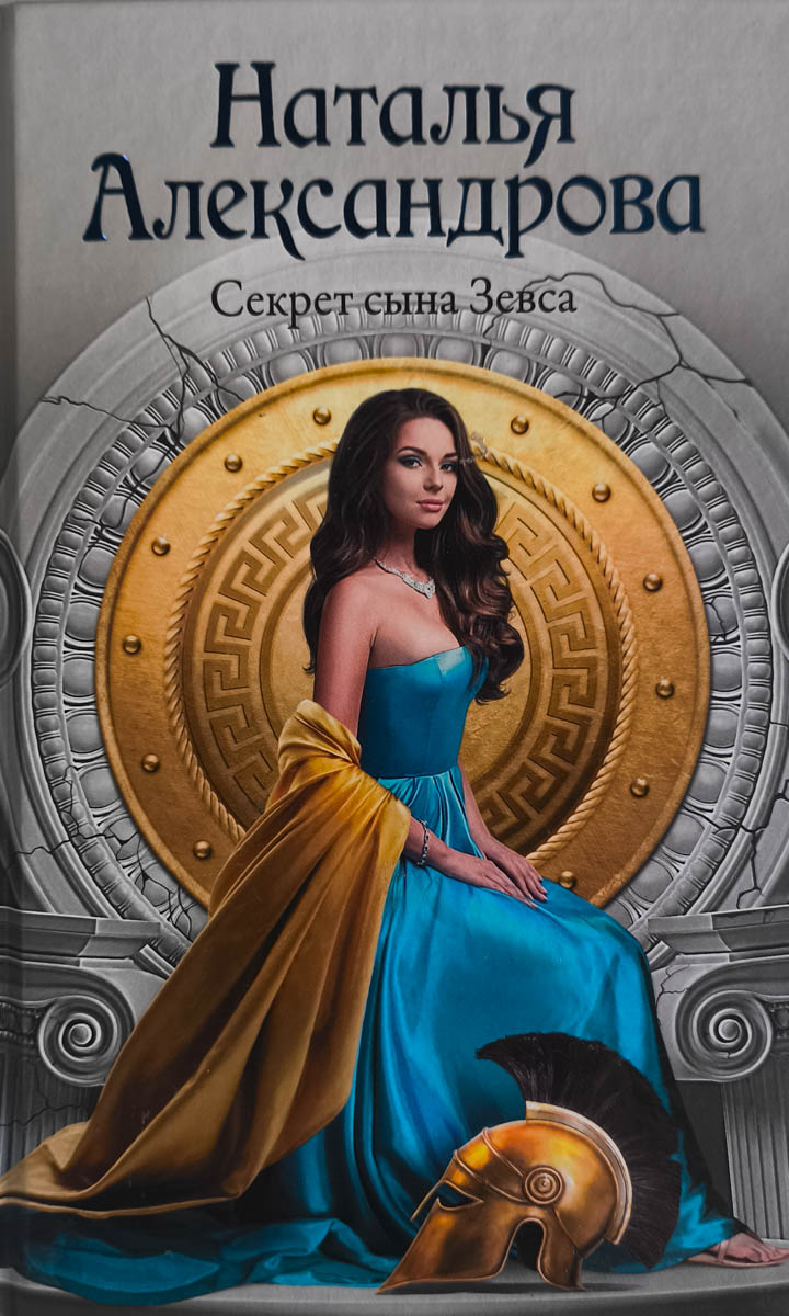 Секрет сына Зевса — главное (витрина)