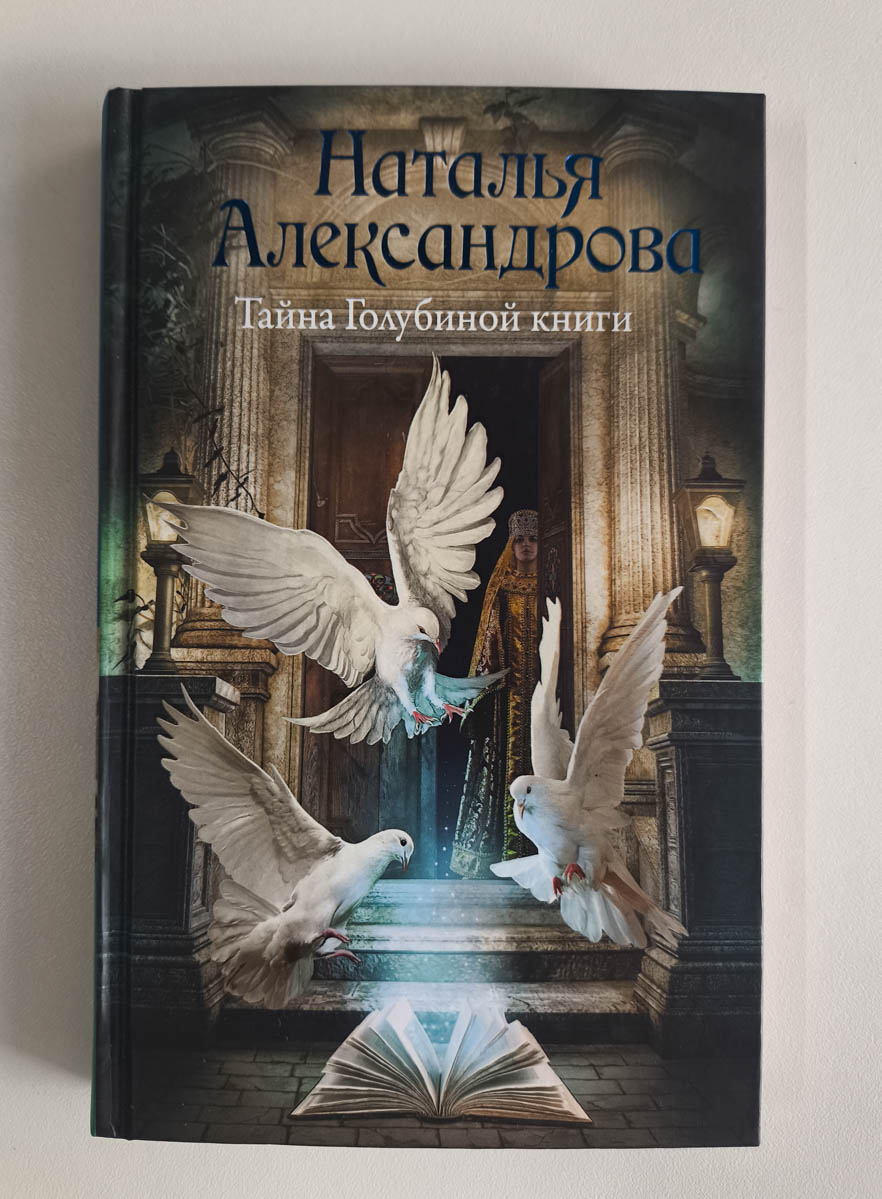 Тайна голубиной книги — передняя обложка