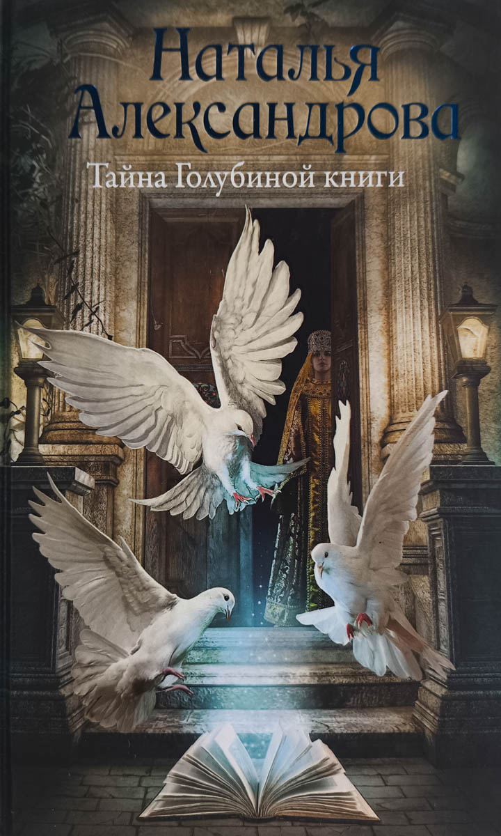 Тайна голубиной книги — главное (витрина)