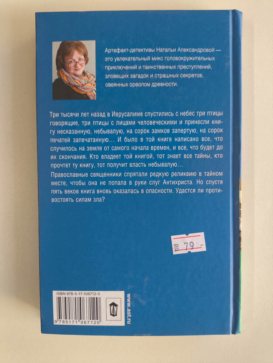 Тайна голубиной книги — задняя обложка