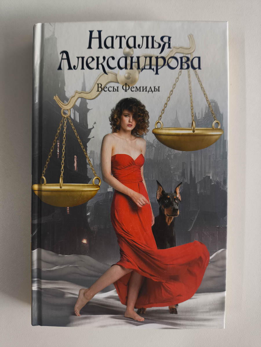 Весы Фемиды — передняя обложка