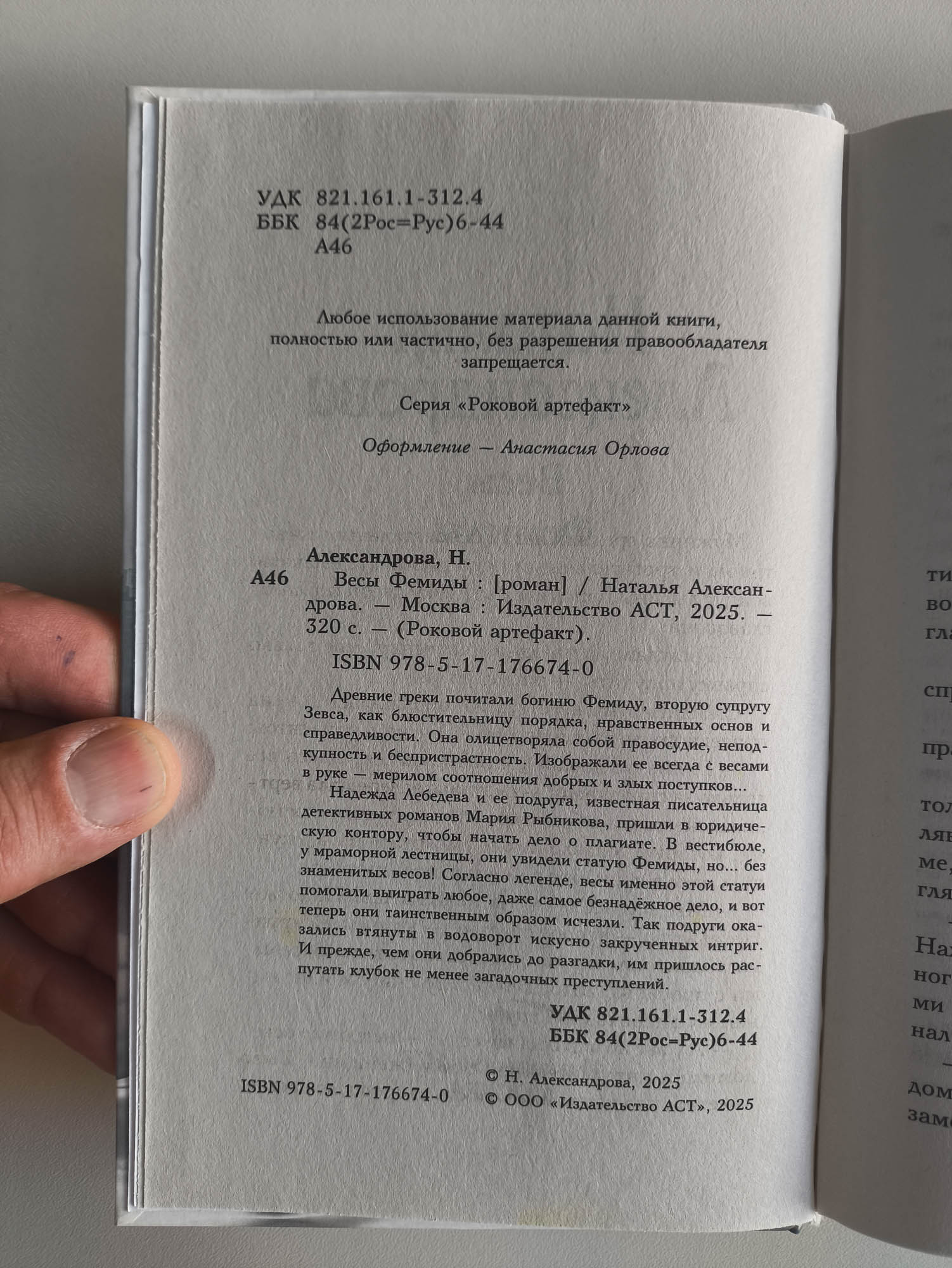 Весы Фемиды — оборот титула