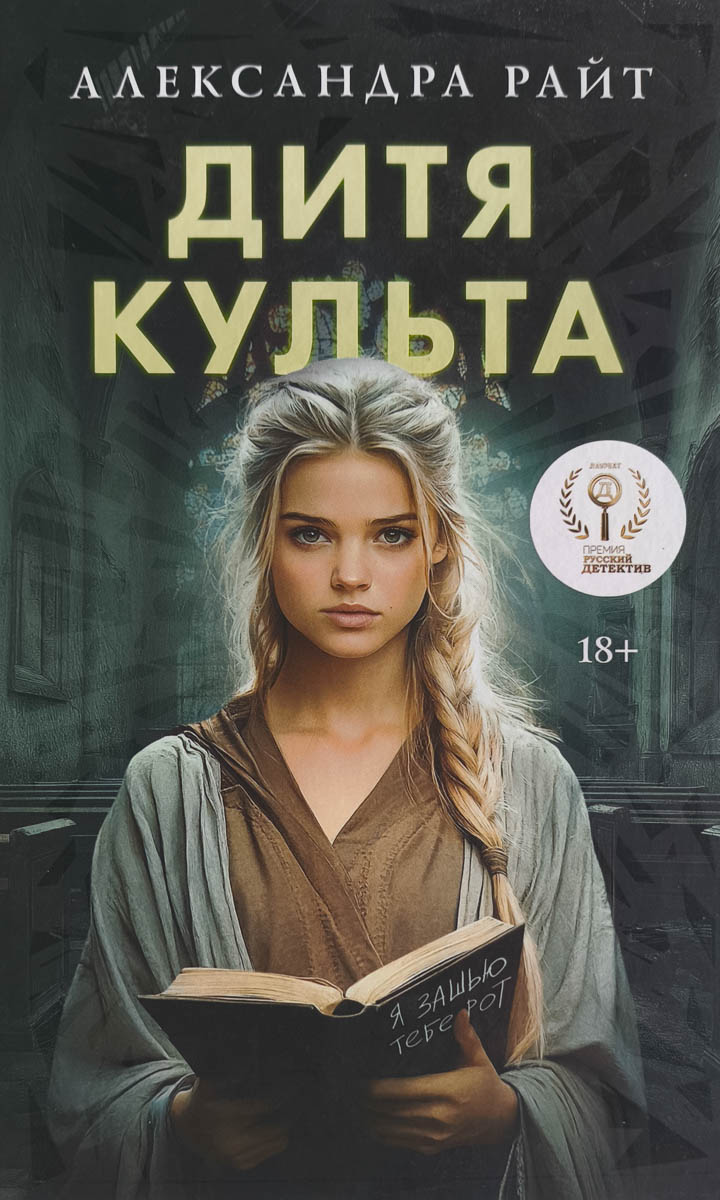 Дитя культа — главное (витрина)