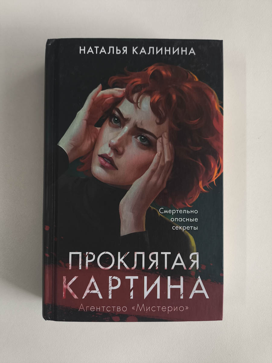 Проклятая картина — передняя обложка