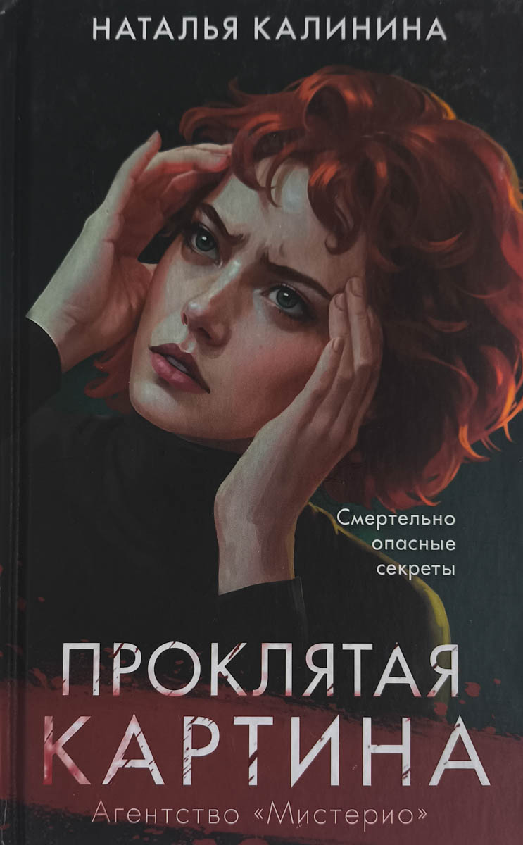 Проклятая картина — главное (витрина)