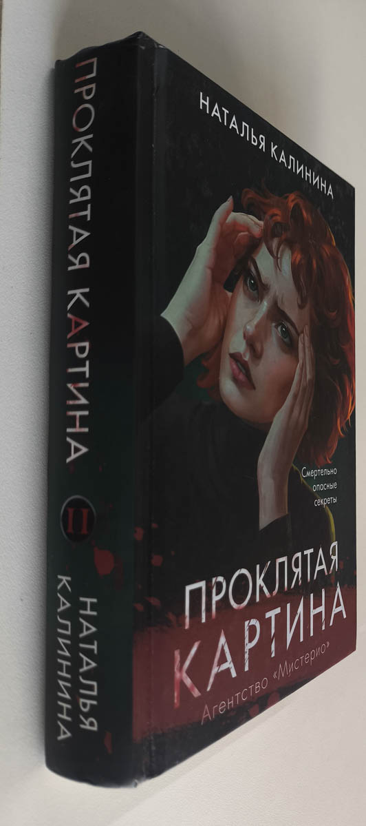 Проклятая картина — передняя обложка с корешком